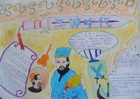 走进三国演义手抄报 走进《三国演义》