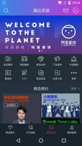 阿里星球 天天动听 阿里星球和天天动听有什么关系区别在哪