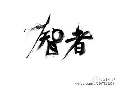 避祸就福 参透四个字,足以避祸得福
