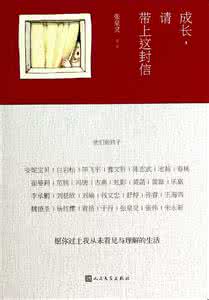成长请带上这封信TXT 《成长,请带上这封信》