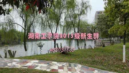 湖南工学院怎么样 湖南工学院 湖南工学院怎么样