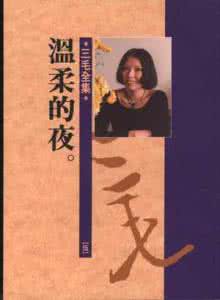 温柔的夜 三毛散文集 温柔的夜