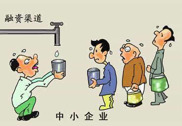 中小企业融资难 化解我国中小企业融资难问题的思考