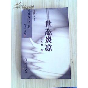 世态炎凉 菜根谭：世态炎凉