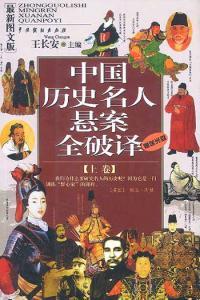 中国历史悬案全集 中国历史名人悬案全破译(6卷)