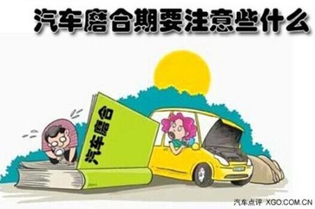 江南都市报 新车磨合的9个诀窍 新手必备！-江南都市报