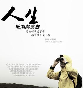 人生低潮时也要不断地学习故事