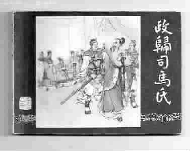 桓范后人杀司马懿后人 高平陵之变
