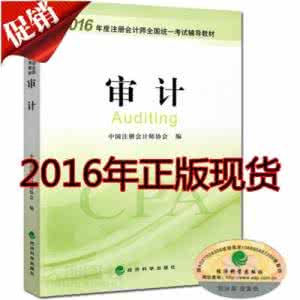 2017注会审计教材变动 2017注会审计教材变动 2017年注会《审计》教材变动及基础阶段备考指导