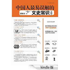最容易误解的文史常识 中国人最易误解的48个文史常识