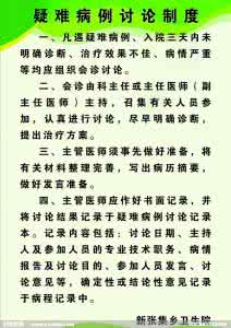 疑难危重病例讨论制度 疑难危重病例讨论制度 【全国禽流感最新消息】广东确诊1例病例病情危重