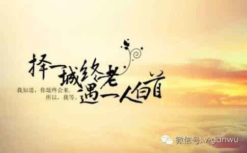 择一城终老携一人白首 【情感美文】择一人而白头 择一城而终老