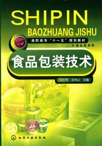 食品包装技术苏新国 食品包装技术