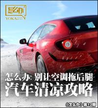 汽车清凉罩 别让空调拖后腿 汽车清凉攻略