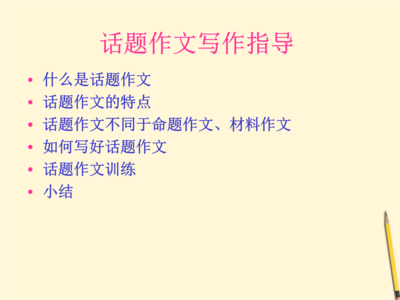 突破话题作文 2009年中考突破话题作文2:“向往”的写作指导作文3000字
