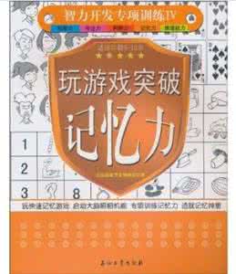 有关记忆力的书 有关记忆力的书 一个有关书的记忆