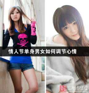 单身男女 情人节单身男女如何调节心情