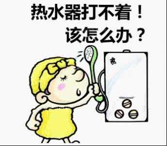煤气热水器打不着火 煤气热水器打不着火 煤气热水器为什么打不着火