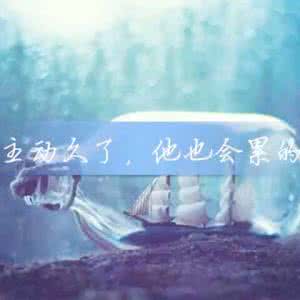 主动久了会累 主动久了，心会累