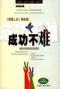 人民的名义姊妹篇 成功不难《读懂人生》姊妹篇