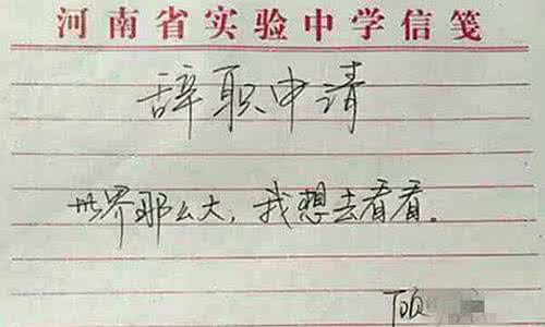辞职信 辞职信 辞职信合集