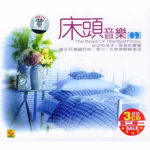 床头音乐少儿不宜 床头音乐