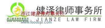 浙江健泽律师事务所 浙江健泽律师事务所 乐清健泽律师案例点评