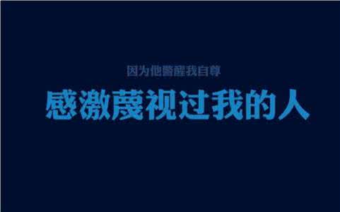 座右铭 励志 2014最励志的座右铭，优越感强的句子