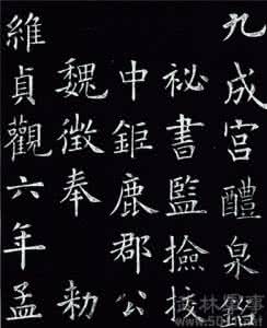 欧阳询九成宫醴泉铭 欧阳询九成宫醴泉铭字体分析 欧阳询九成宫醴泉铭