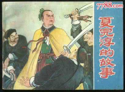 厂长离队被谁骂叛徒 夏完淳巧骂叛徒的故事是真实存在的吗?