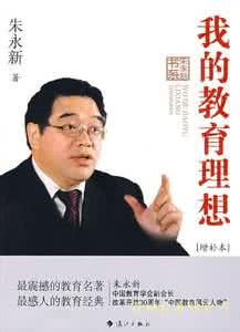 朱永新我的教育理想 我心中理想的父母（朱永新）