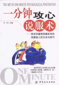 说服别人的技巧 说服别人的方法与技巧