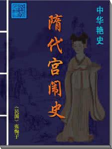 洪宪宫闱艳史演义 明代宫闱史【中华历代艳史】 -