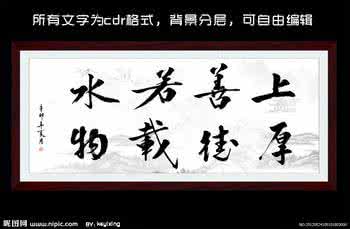上善若水 厚德载物 上善若水 厚德载物上善若水