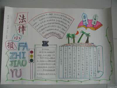 法制宣传手抄报图片 小学生法制宣传手抄报