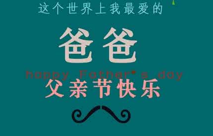 父亲节短信祝福语 父亲节最温馨的短信祝福语