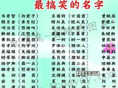 搞笑姓名大全 搞笑名字大全 搞笑姓名大全 搞笑名字大全