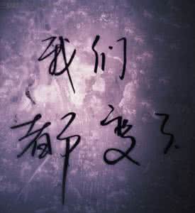 最后我们都变了 这些年，慢慢的，我们都变了