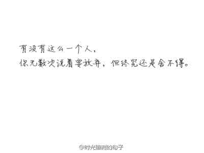 放弃一个人的说说 有没有这么一个人，你无数次说着要放弃，但终究还是舍不得