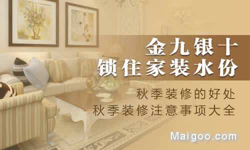 冬季装修的利弊 秋季装修有诸多好处