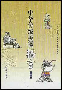 传承家风 美德箴言 中华美德箴言:自强篇