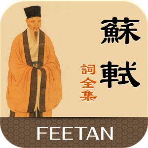 宋词欣赏 苏轼词全集 苏轼词全集