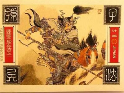 孙子兵法计篇 【连环画】孙子兵法计篇
