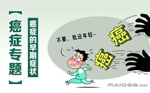 癌症常见症状护理 癌症早知道 癌症的症状 九种常见癌症让你早知道
