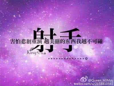 射手座的女生最心机婊 最单纯没心机的星座 @射手座
