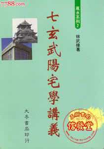 玄空风水学讲义 风水改运学 内部讲义