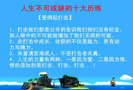 历练人生的经典语录 【转载】人生不可或缺的十大历练