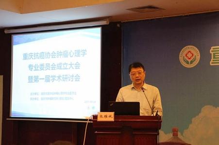 重庆市抗癌协会 重庆市抗癌协会 重庆市抗癌协会肿瘤心理学专委会成立