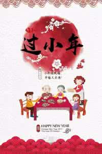 小年都有哪些习俗