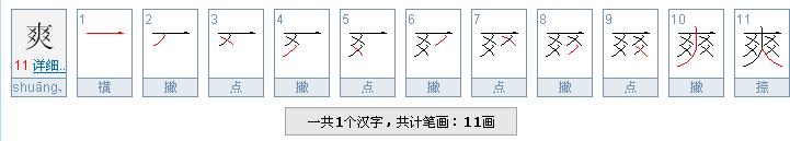 爽的笔顺笔画顺序 爽的笔画是什么？